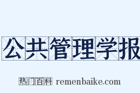 公共管理学报是什么意思的图片